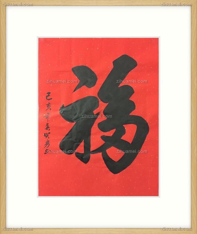 福字书法作品