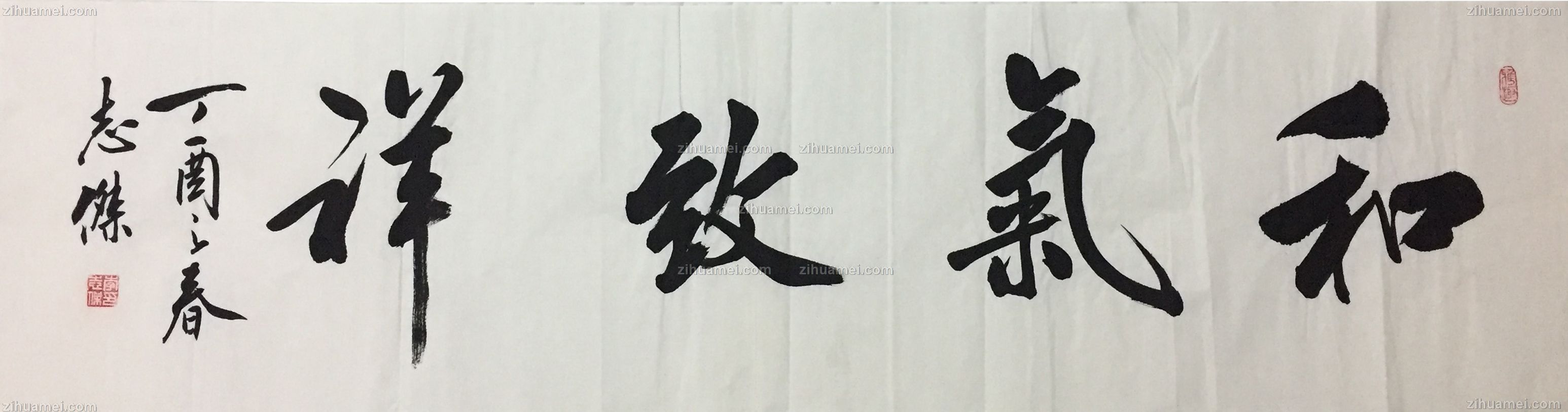 中书协会员和气致祥