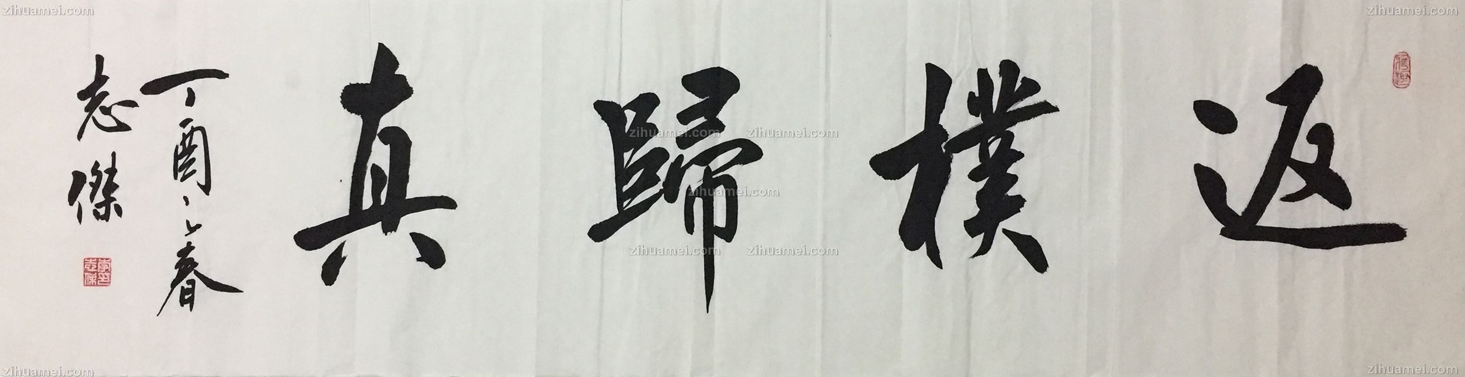 中书协会员返朴归真