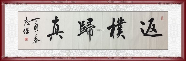 红褐实木框书法作品返朴归真