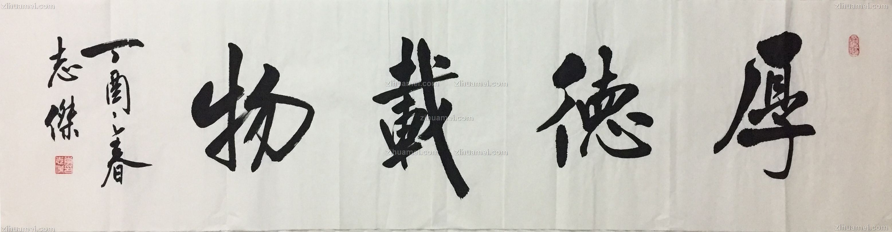 厚德载物