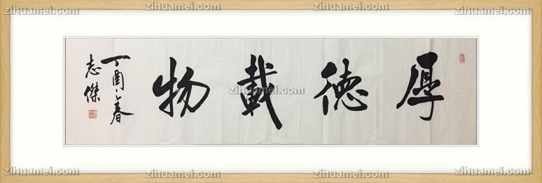 原木卡纸实木框厚德载物