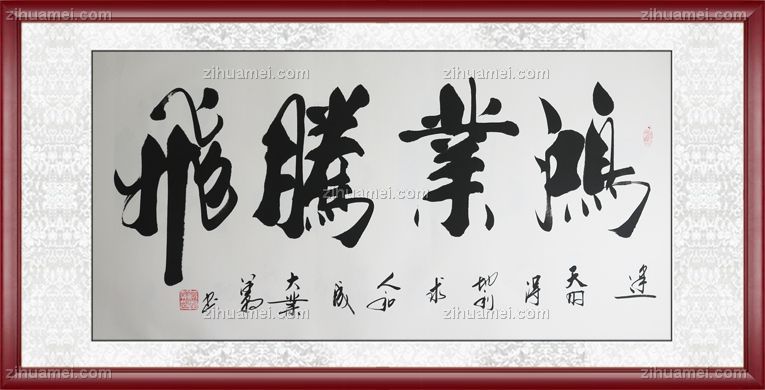 红褐实木框中书协会员范润朝鸿业腾飞
