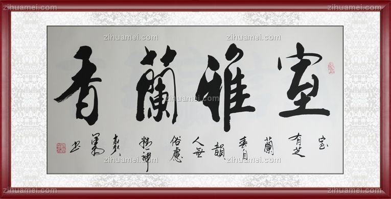 红褐实木框中书协会员范润朝室雅兰香
