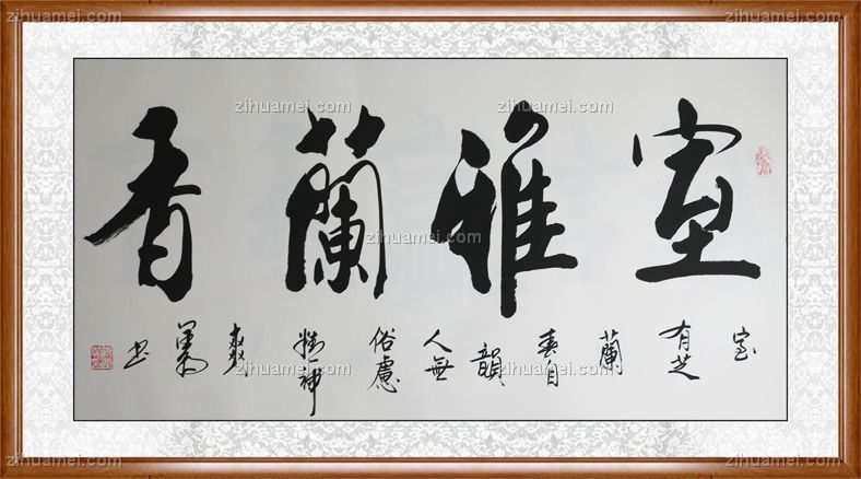 柚木框中书协会员范润朝室雅兰香