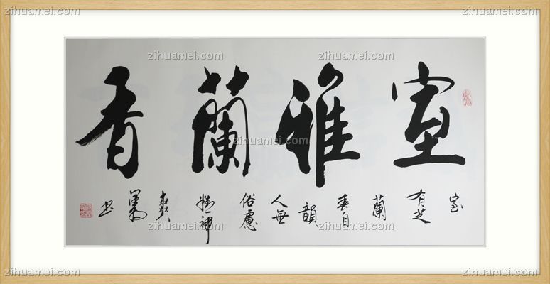 原木卡纸实木框中书协会员范润朝室雅兰香