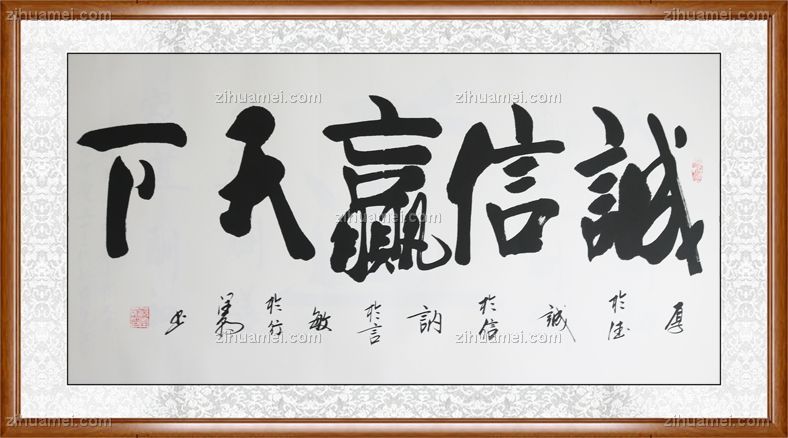 柚木框中书协会员范润朝诚信赢天下