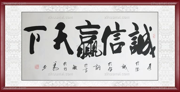 红褐实木框中书协会员范润朝诚信赢天下