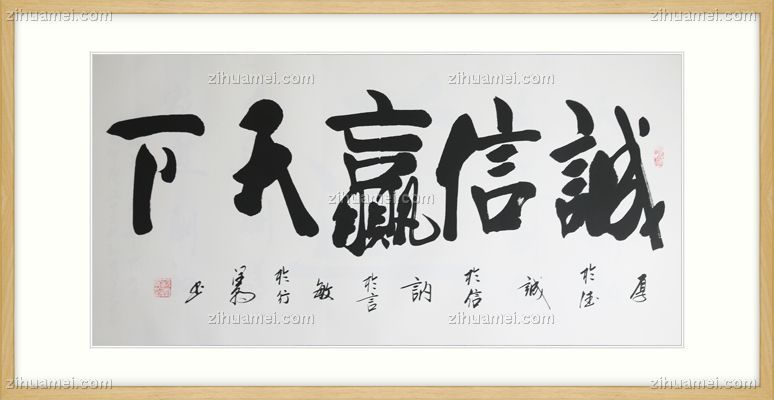 原木卡纸实木框中书协会员范润朝诚信赢天下