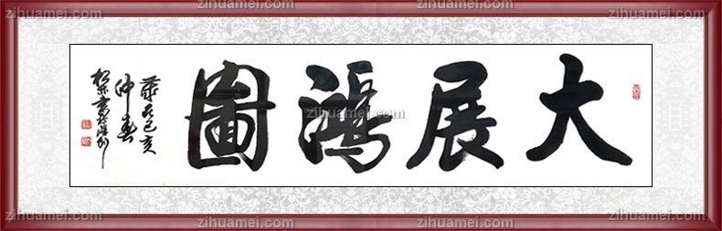陈松林 大展鸿图