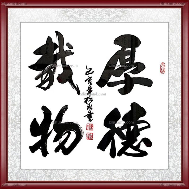 陈松林 厚德载物