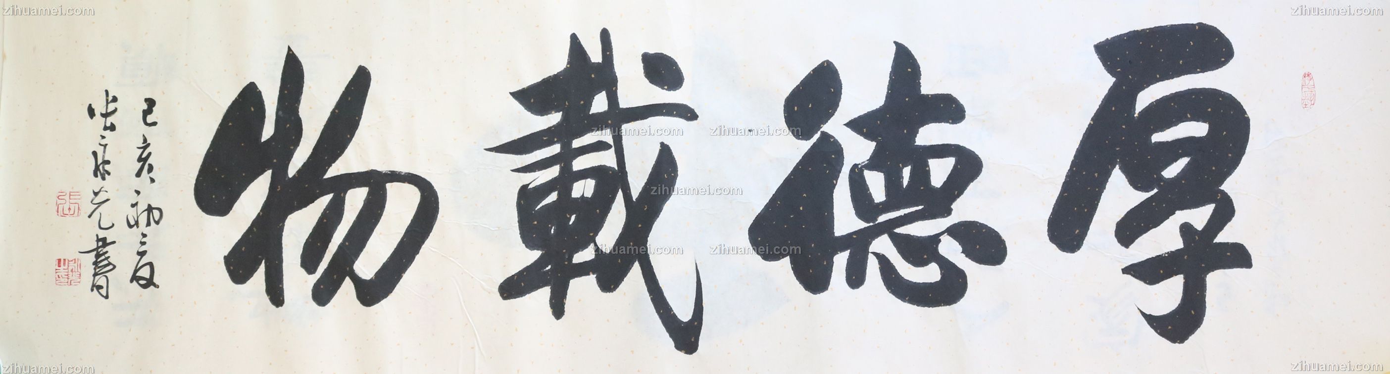 张永光 书法 作品 厚德载物