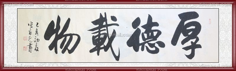张永光 书法 作品 厚德载物