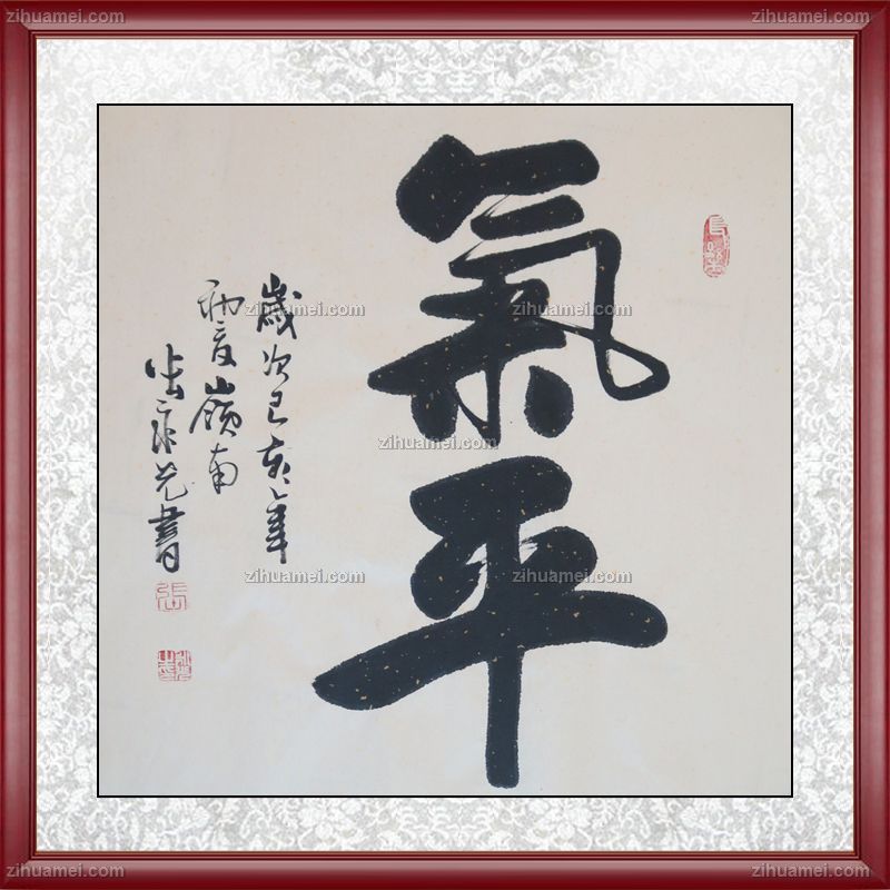 气平 张永光 书法 作品