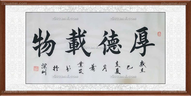 厚德载物书法 作品