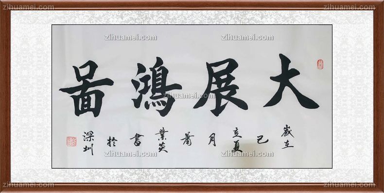 书法 作品大展鸿图