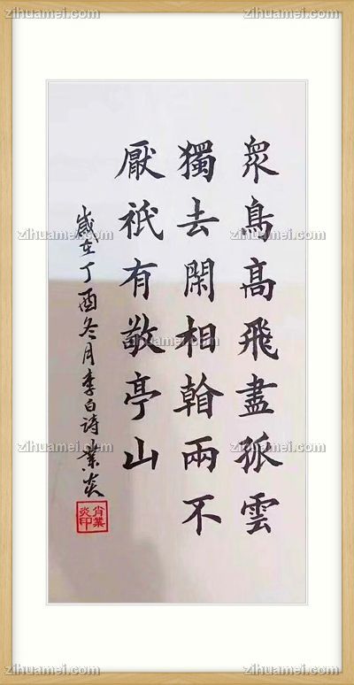 肖业炎 书法作品 李白 诗句