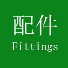 画框配件