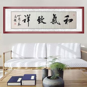 适合客厅挂画实力书法家刘志杰手绘作品和气致祥