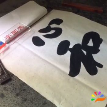 心和 字画美客户定制作品 书法家张永光书法作品欣赏