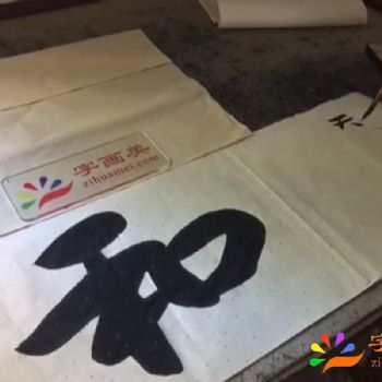 和天和风雨顺地和五谷丰人和百业旺家和万事兴 之一 客户订制作品 张永光 当代实力派书画百家