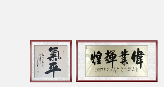 张永光 书法