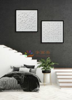 现代立体装置艺术挂画
