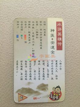 水浒传108将人物卡片儿童卡片