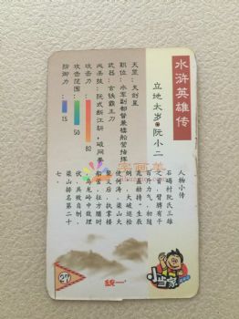 水浒传108将人物卡片儿童卡片