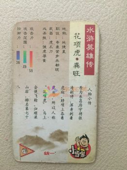 水浒传108将人物卡片儿童卡片