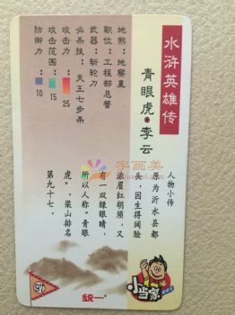 水浒传108将人物卡片儿童卡片