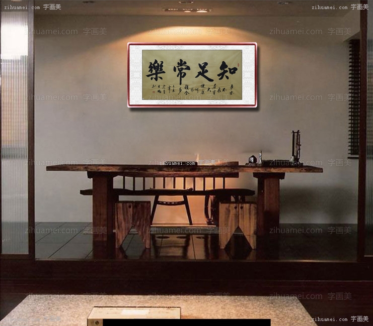 知足常乐
