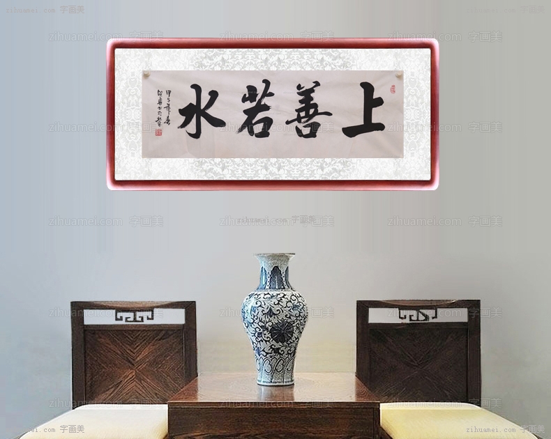 上善若水 书法