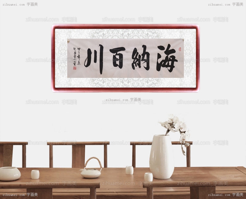 书法 海纳百川
