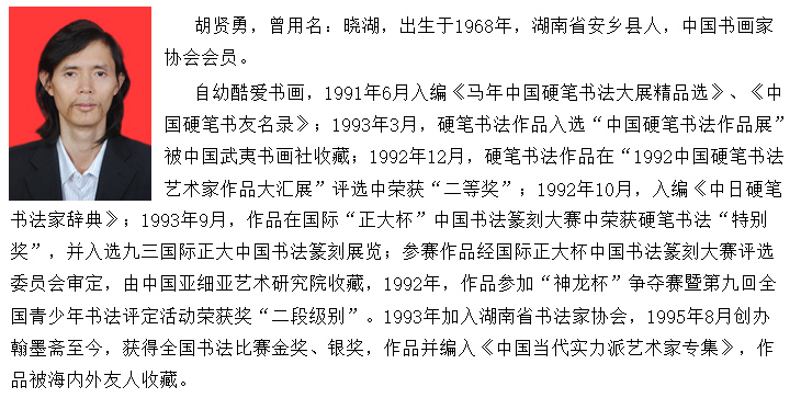中国书画家协会会员 胡贤勇