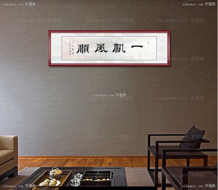 一帆风顺