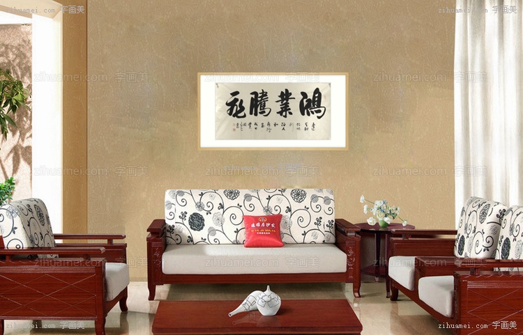 书法 鸿业腾飞 实木框 手绘 手工 国画