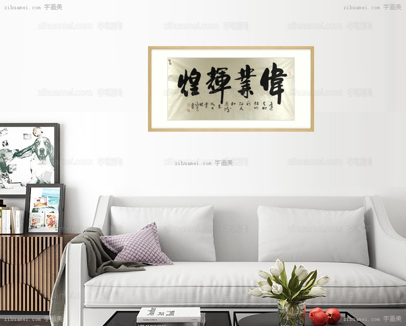 书法 伟业辉煌 实木框 手绘 手工 国画
