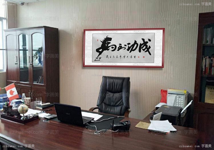 www.zihuamei.comL 国画 书法 马到功成