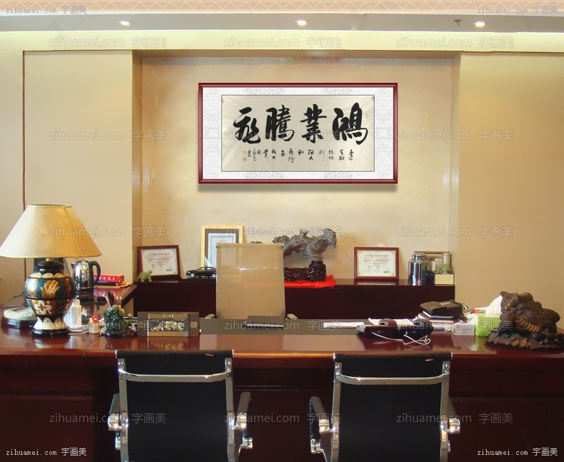 书法 鸿业腾飞 实木框 手绘 手工 国画
