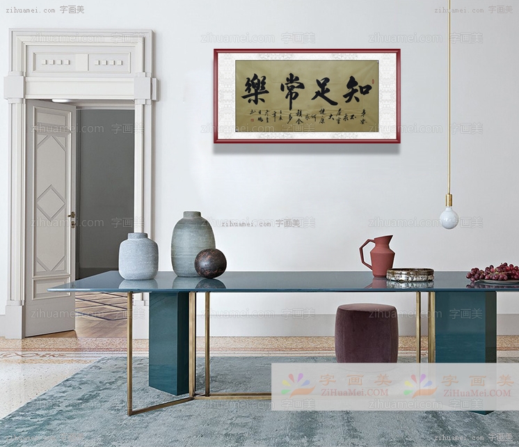 书法 知足常乐