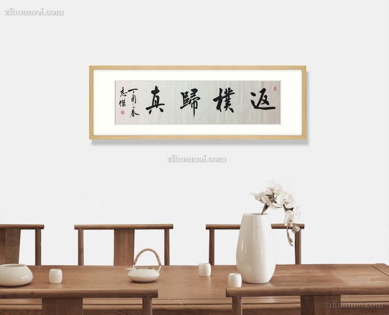 手书作品返朴归真