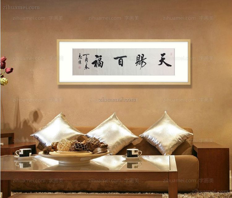 天赐百福收藏作品书法作品