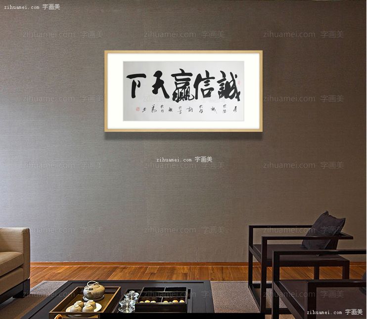 办公室挂画诚信赢天下
