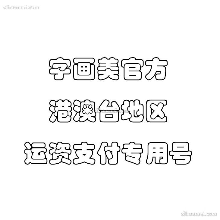 zihuamei.com港澳台地区