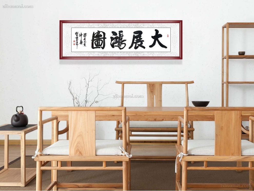 陈松林 大展鸿图