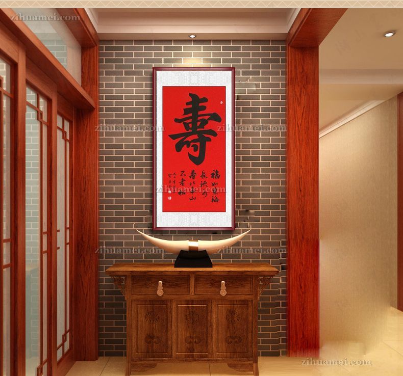 书法 寿 福如东海寿比南山