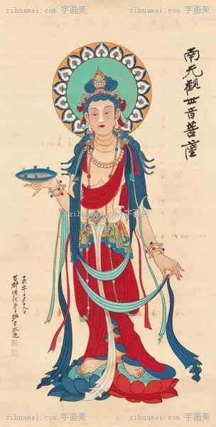 张大千《仿敦煌南无观世音菩萨》