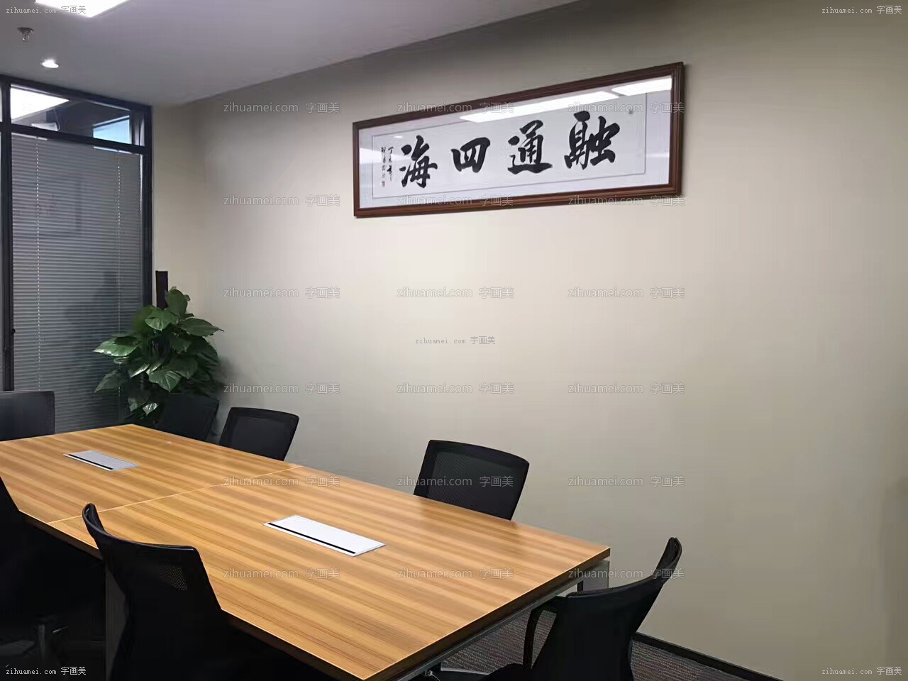 会议室挂画