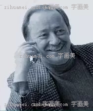 字画美